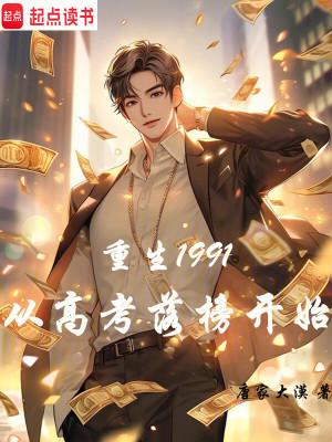 重生高考落榜的我真了不起