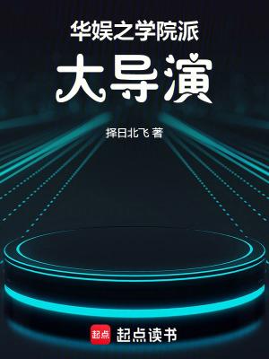 华娱学院派大导演 大青衣