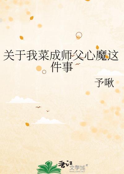 关于我菜成师父心魔这件事无防盗