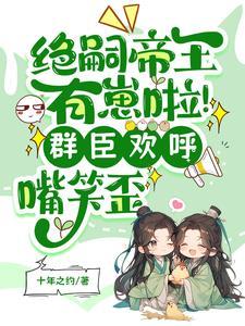 帝王绝嗣却意外撞见缩小版自己男主是谁