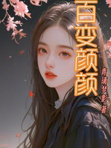 百变是啥意思