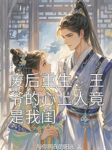 王爷与废后gl
