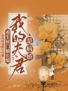 重生之侯门嫡妻凤舞25章