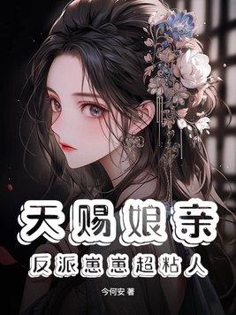 穿成反派崽崽的恶毒娘亲免费阅读