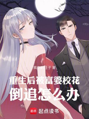 重生后我被富二代缠上