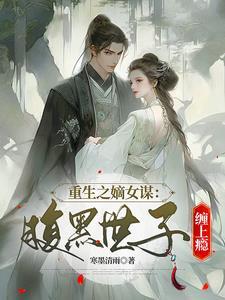 嫡女重生之世子爷太腹黑