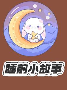 睡前100个小故事听