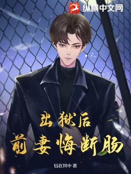 前妻出狱的