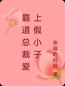 霸道总裁爱上小娇妻的电视剧或电影