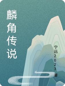 麟角的功效与作用