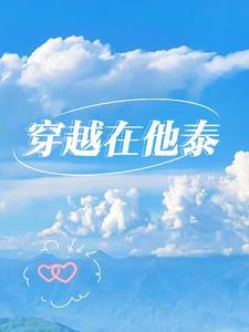 穿越他泰主受