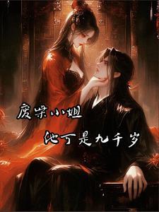 废材九小姐之绚烂逆袭