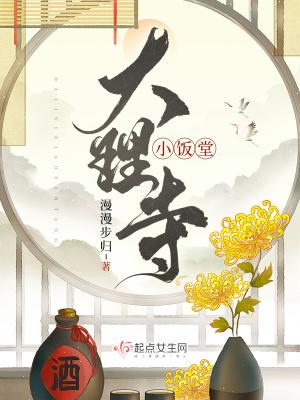 大理寺小饭堂女主和男主