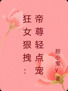 狂妃傲苍穹帝尊宠上天全文免费阅读