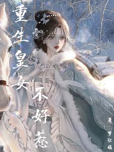 重生后我不取皇女了