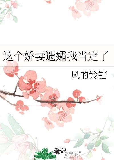 这个娇妻遗孀我当定了txt免费