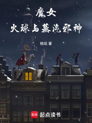 火球与蒸汽邪神桃咕