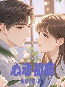 初遇心动