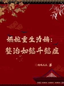 如懿传之魏嬿婉重生复仇记