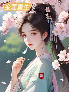 金莲是哪个电影的主角