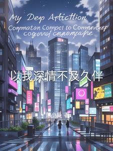 深情不及久伴是什么歌