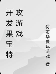 果宝特攻 游戏