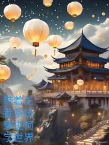 带着王者荣耀穿越动漫晋江