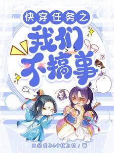 快穿之任务进行时