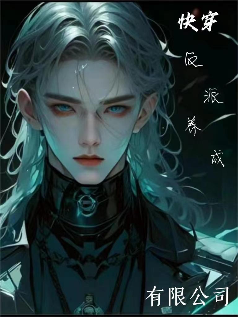 快穿反派养成记免费阅读