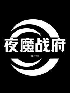 战神联盟之夜魔之神