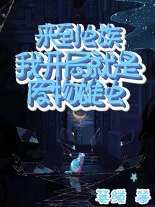 我在虫族养崽