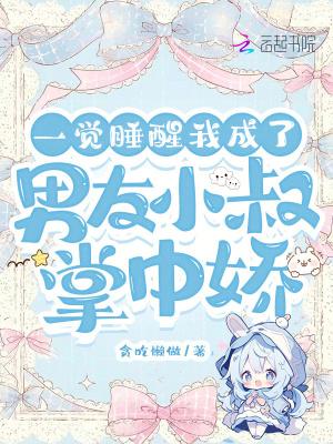 一觉醒来我成了男主初恋免费阅读
