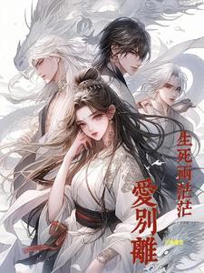 生死离别的爱是什么意思