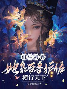 侯府弃女无敌了动漫