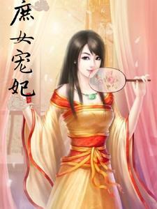庶女的宠妃升职