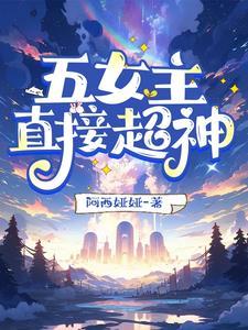 5个女主以上的玄幻