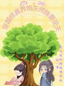 穿成修真文的炮灰师妹