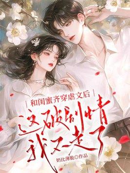 和闺蜜一起穿书的