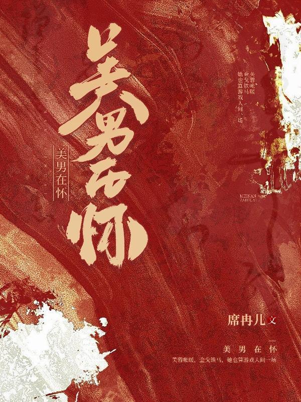 江山美男拥入怀女尊