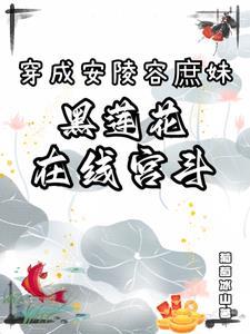 穿安陵容重生的