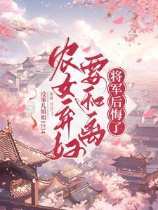 弃妇带娃好种田