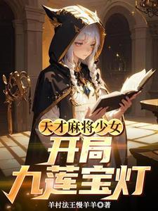 天才麻将少女百万字