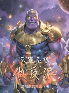 灭霸想法