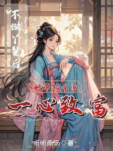 穿成农女发家致富