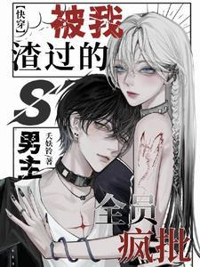 男主黑化女主重新攻略
