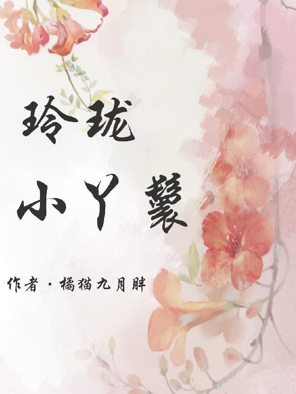 玲珑小妹古代言情