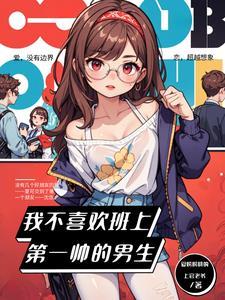 我不喜欢帅哥怎么回复
