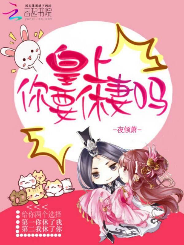 皇上你休妻吗