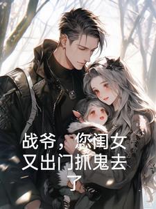 战爷我嫁你