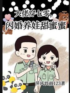 大佬穿七零闪婚养娃甜蜜蜜萍风竹雨123著